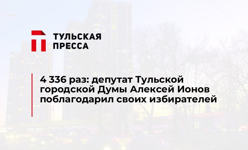 4 336 раз: депутат Тульской городской Думы Алексей Ионов поблагодарил своих избирателей