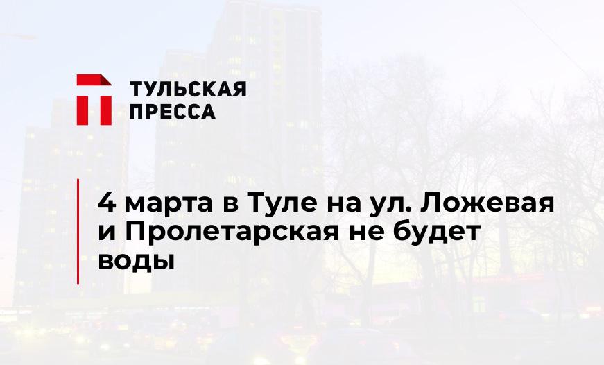 4 марта в Туле на ул. Ложевая и Пролетарская не будет воды