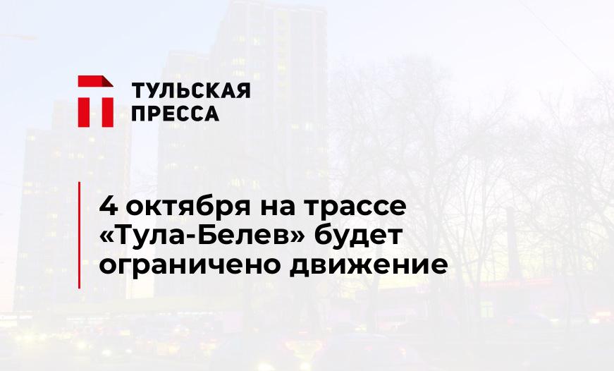 4 октября на трассе "Тула-Белев" будет ограничено движение