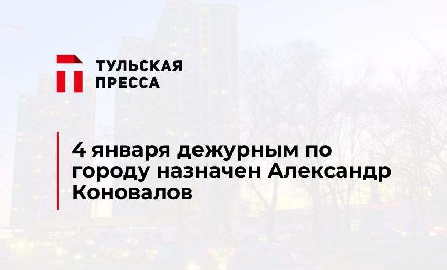 4 января дежурным по городу назначен Александр Коновалов