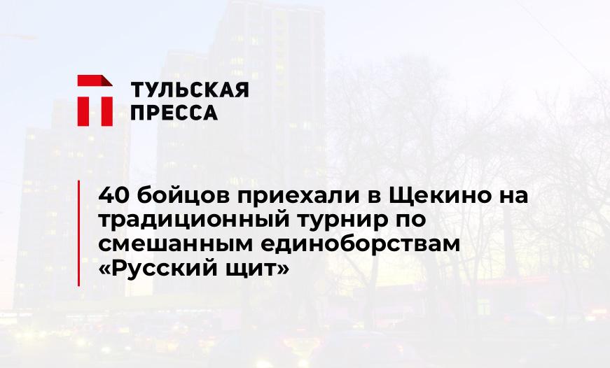 40 бойцов приехали в Щекино на традиционный турнир по смешанным единоборствам "Русский щит"