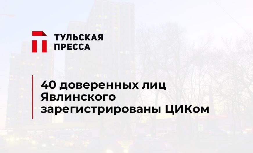 40 доверенных лиц Явлинского зарегистрированы ЦИКом