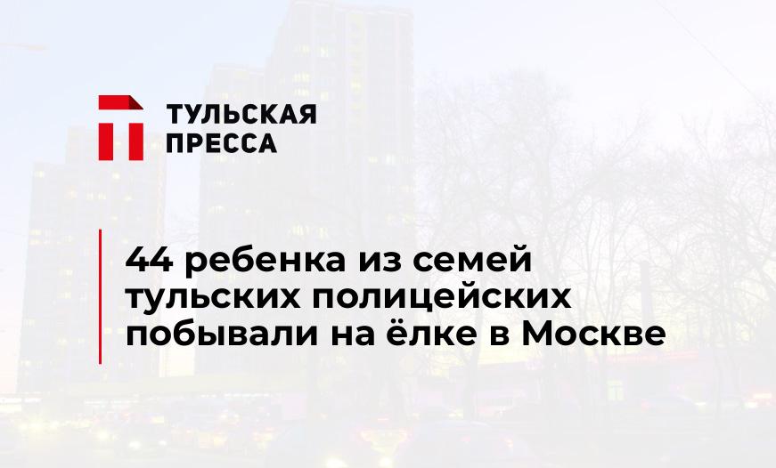 44 ребенка из семей тульских полицейских побывали на ёлке в Москве
