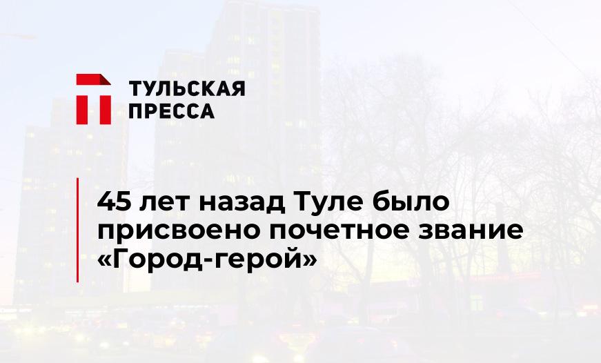 45 лет назад Туле было присвоено почетное звание "Город-герой"