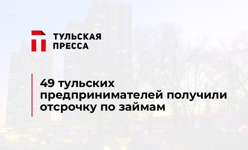 49 тульских предпринимателей получили отсрочку по займам