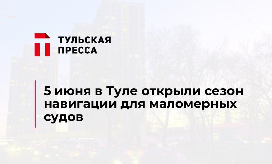 5 июня в Туле открыли сезон навигации для маломерных судов