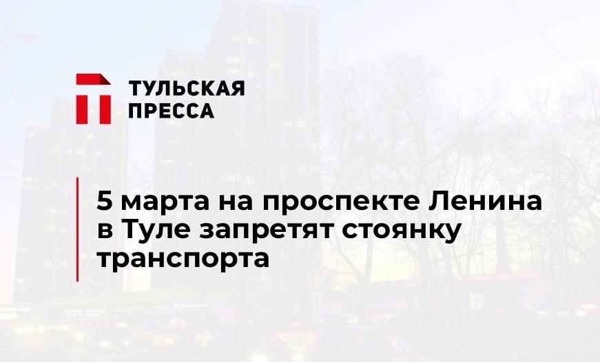 5 марта на проспекте Ленина в Туле запретят стоянку транспорта