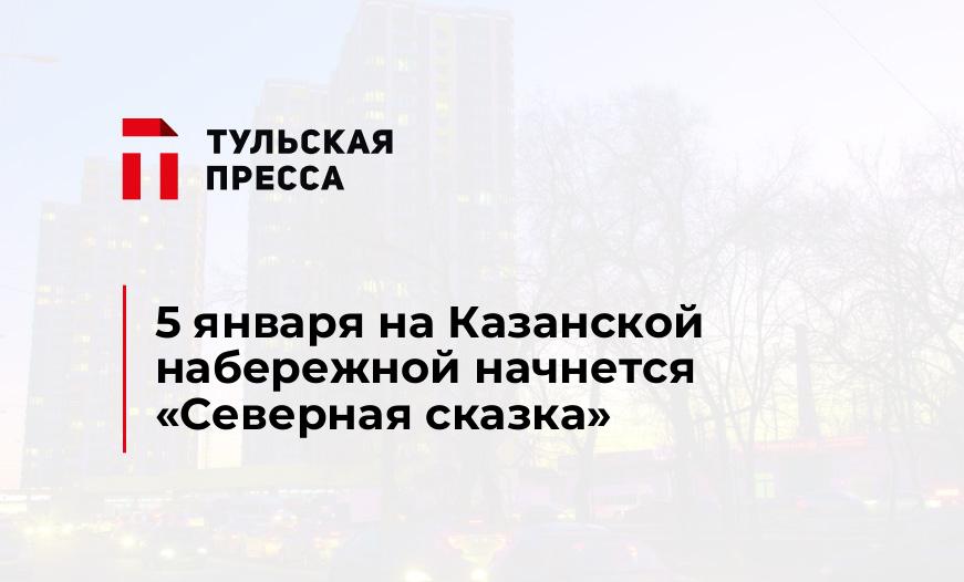 5 января на Казанской набережной начнется "Северная сказка"