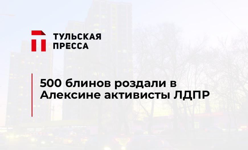 500 блинов роздали в Алексине активисты ЛДПР