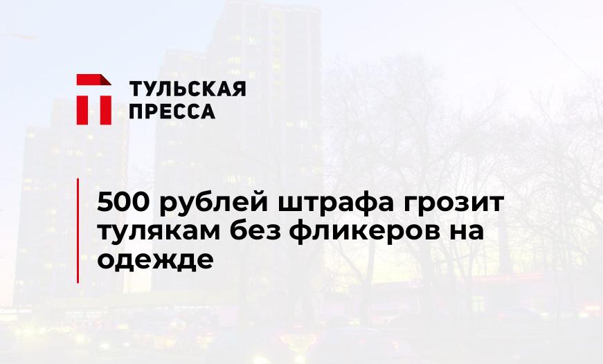 500 рублей штрафа грозит тулякам без фликеров на одежде