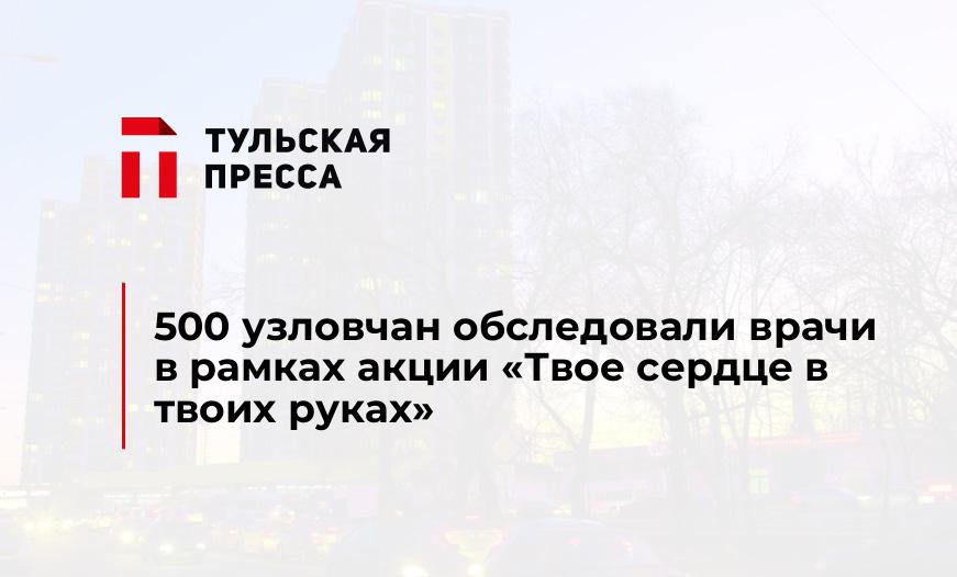 500 узловчан обследовали врачи в рамках акции "Твое сердце в твоих руках"