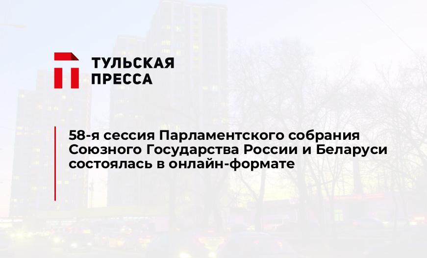 58-я сессия Парламентского собрания Союзного Государства России и Беларуси состоялась в онлайн-формате