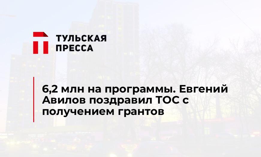 6,2 млн на программы. Евгений Авилов поздравил ТОС с получением грантов