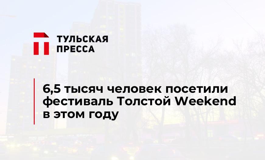 6,5 тысяч человек посетили фестиваль Толстой Weekend в этом году