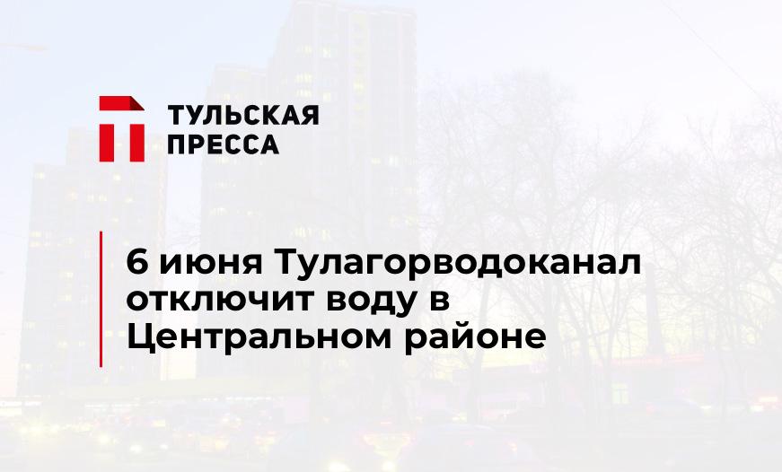 6 июня Тулагорводоканал отключит воду в Центральном районе