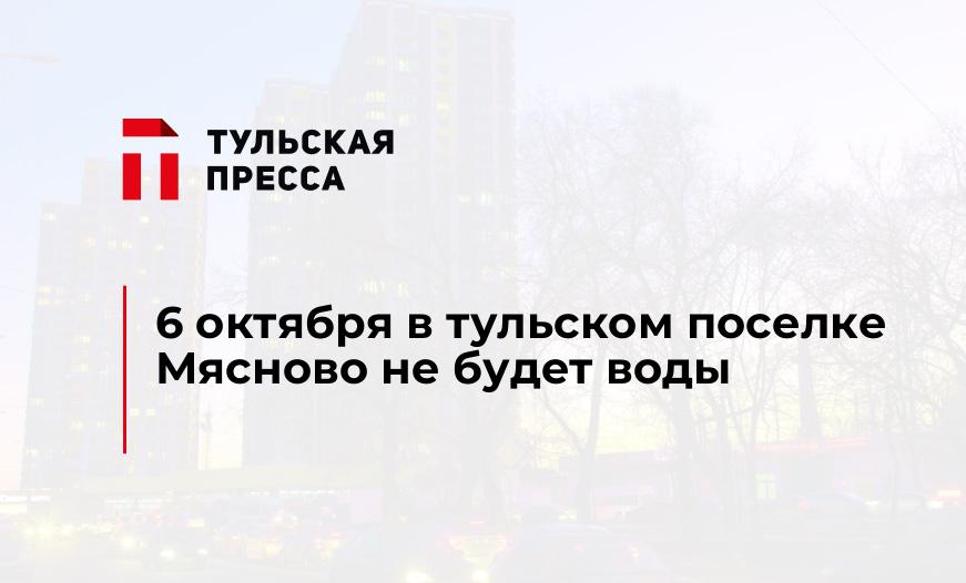 6 октября в тульском поселке Мясново не будет воды