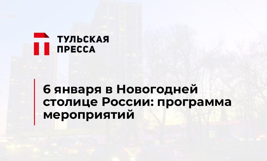6 января в Новогодней столице России: программа мероприятий