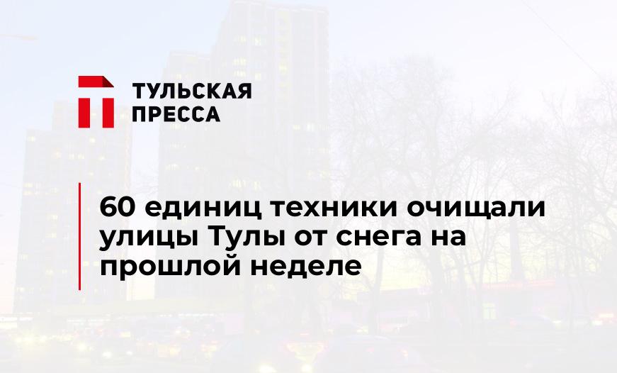 60 единиц техники очищали улицы Тулы от снега на прошлой неделе