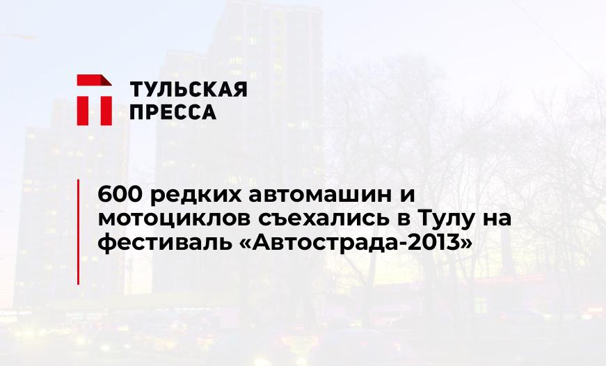 600 редких автомашин и мотоциклов съехались в Тулу на фестиваль "Автострада-2013"
