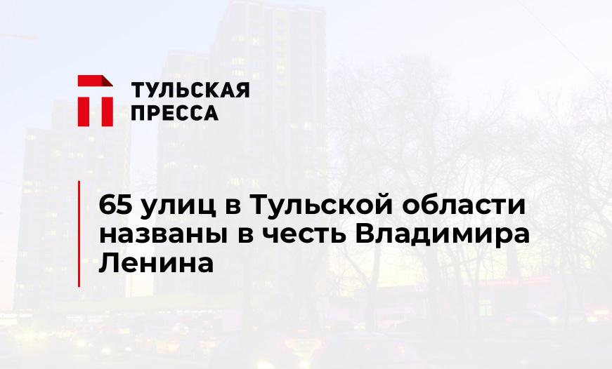65 улиц в Тульской области названы в честь Владимира Ленина