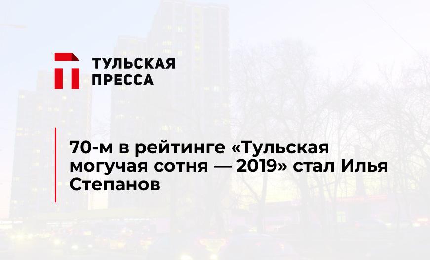 70-м в рейтинге "Тульская могучая сотня - 2019" стал Илья Степанов
