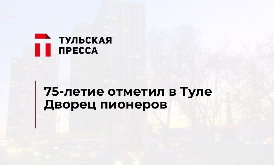 75-летие отметил в Туле Дворец пионеров