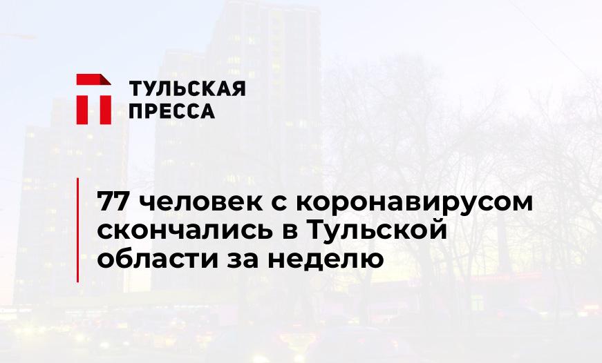 77 человек с коронавирусом скончались в Тульской области за неделю