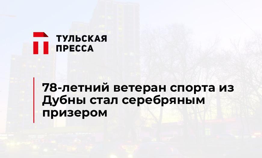 78-летний ветеран спорта из Дубны стал серебряным призером