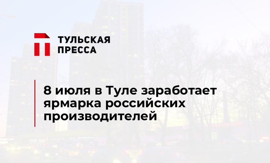 8 июля в Туле заработает ярмарка российских производителей