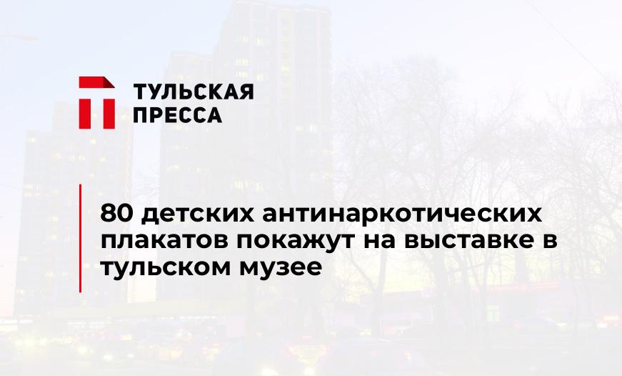 80 детских антинаркотических плакатов покажут на выставке в тульском музее