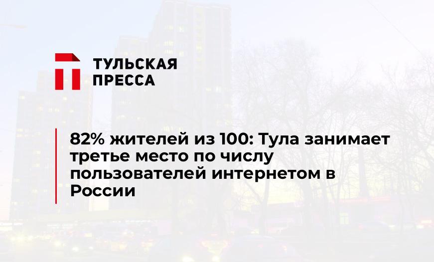 82% жителей из 100: Тула занимает третье место по числу пользователей интернетом в России