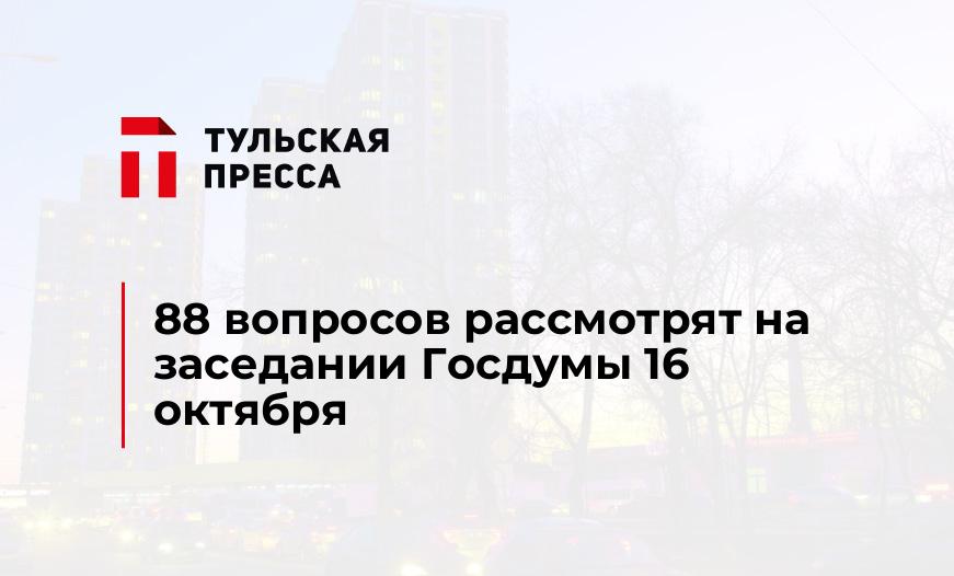 88 вопросов рассмотрят на заседании Госдумы 16 октября