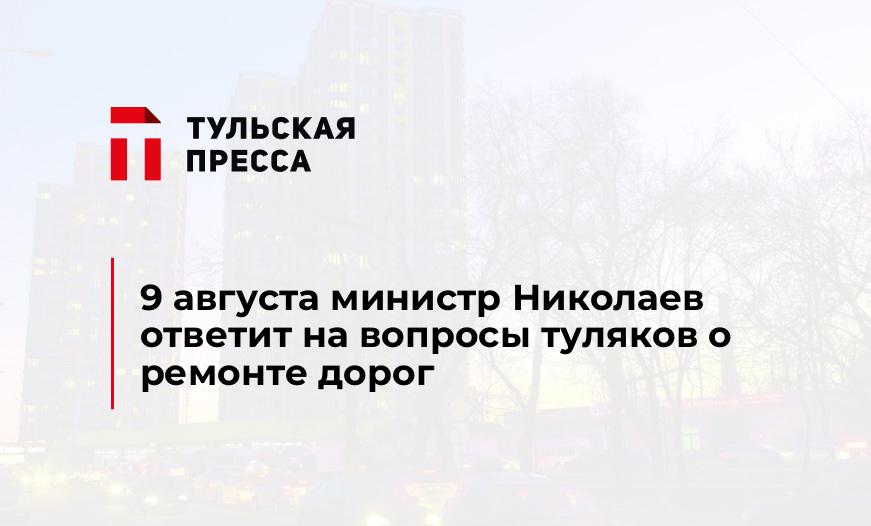 9 августа министр Николаев ответит на вопросы туляков о ремонте дорог