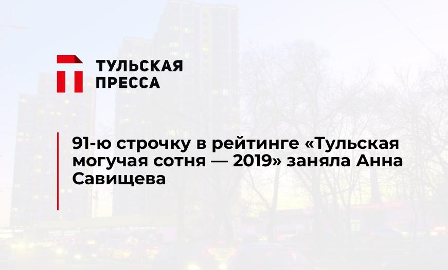 91-ю строчку в рейтинге "Тульская могучая сотня - 2019" заняла Анна Савищева