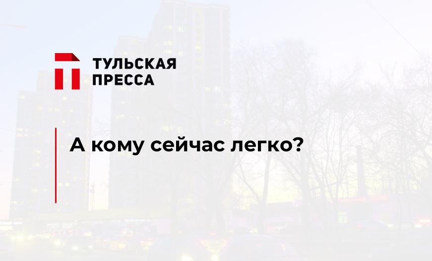 А кому сейчас легко?