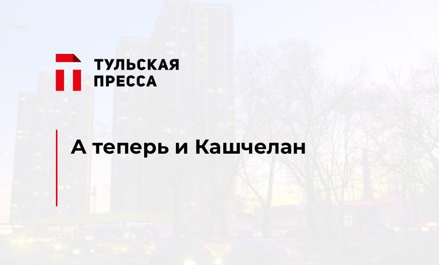 А теперь и Кашчелан