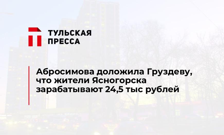 Абросимова доложила Груздеву, что жители Ясногорска зарабатывают 24,5 тыс рублей