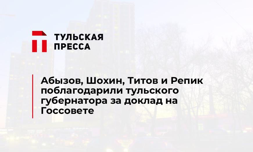    Абызов, Шохин, Титов и Репик поблагодарили тульского губернатора за доклад на Госсовете 