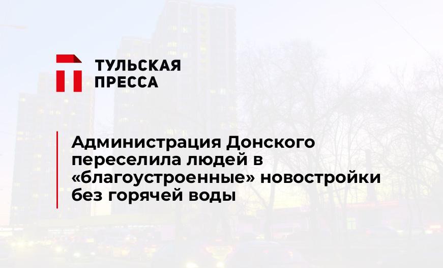 Администрация Донского переселила людей в "благоустроенные" новостройки без горячей воды