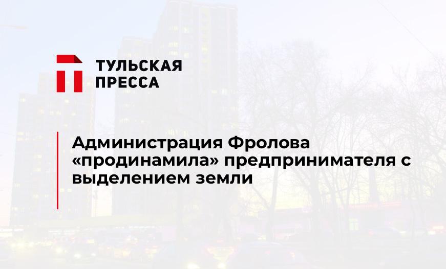 Администрация Фролова "продинамила" предпринимателя с выделением земли