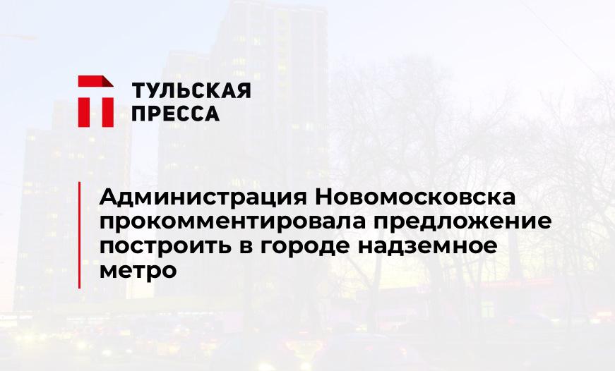 Администрация Новомосковска прокомментировала предложение построить в городе надземное метро