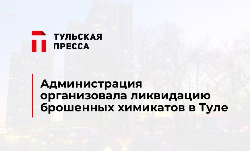 Администрация организовала ликвидацию брошенных химикатов в Туле