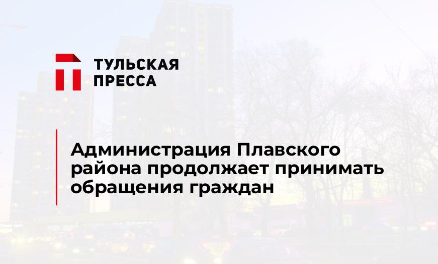 Администрация Плавского района продолжает принимать обращения граждан