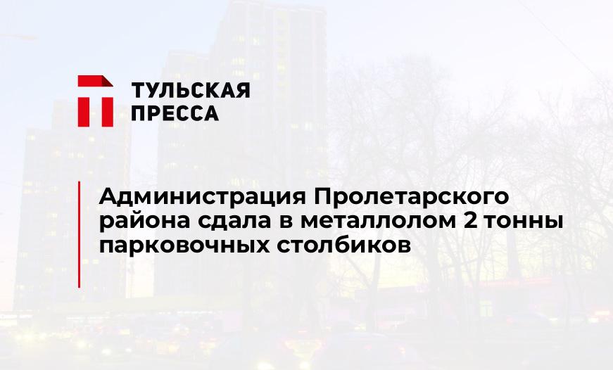 Администрация Пролетарского района сдала в металлолом 2 тонны парковочных столбиков