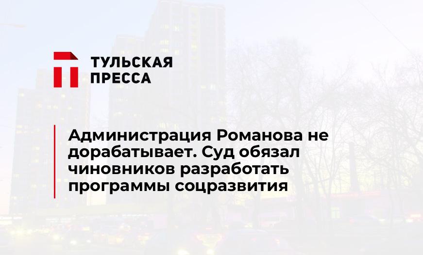 Администрация Романова не дорабатывает. Суд обязал чиновников разработать программы соцразвития