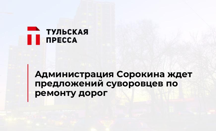 Администрация Сорокина ждет предложений суворовцев по ремонту дорог