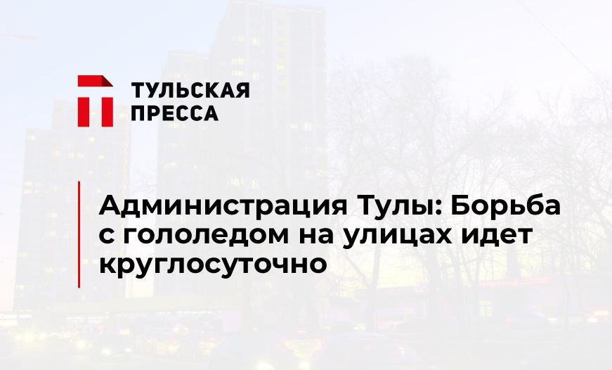 Администрация Тулы: Борьба с гололедом на улицах идет круглосуточно