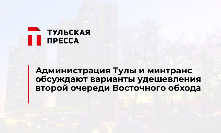 Администрация Тулы и минтранс обсуждают варианты удешевления второй очереди Восточного обхода