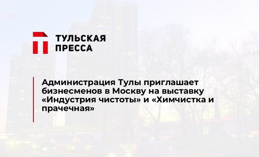 Администрация Тулы приглашает бизнесменов в Москву на выставку «Индустрия чистоты» и «Химчистка и прачечная»