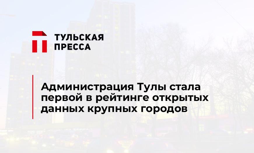 Администрация Тулы стала первой в рейтинге открытых данных крупных городов